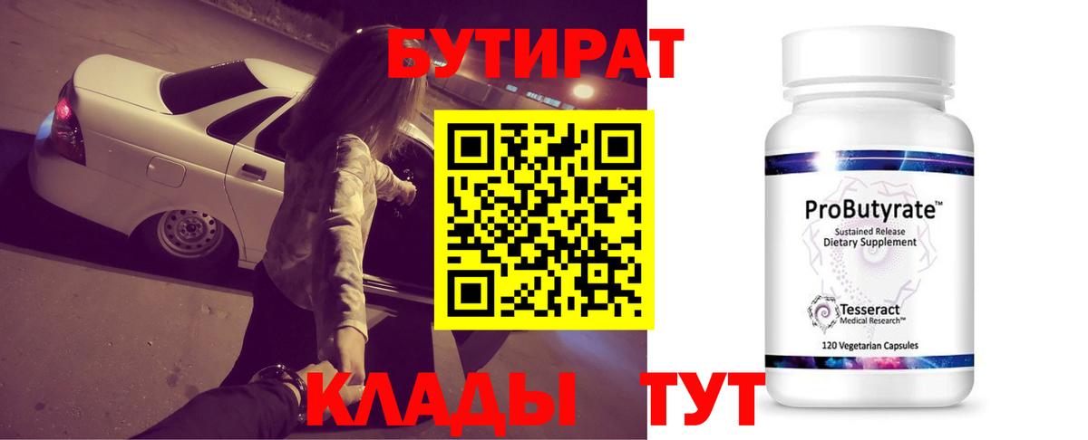 БУТИРАТ вода  Вход с VPN  Екатеринбург 